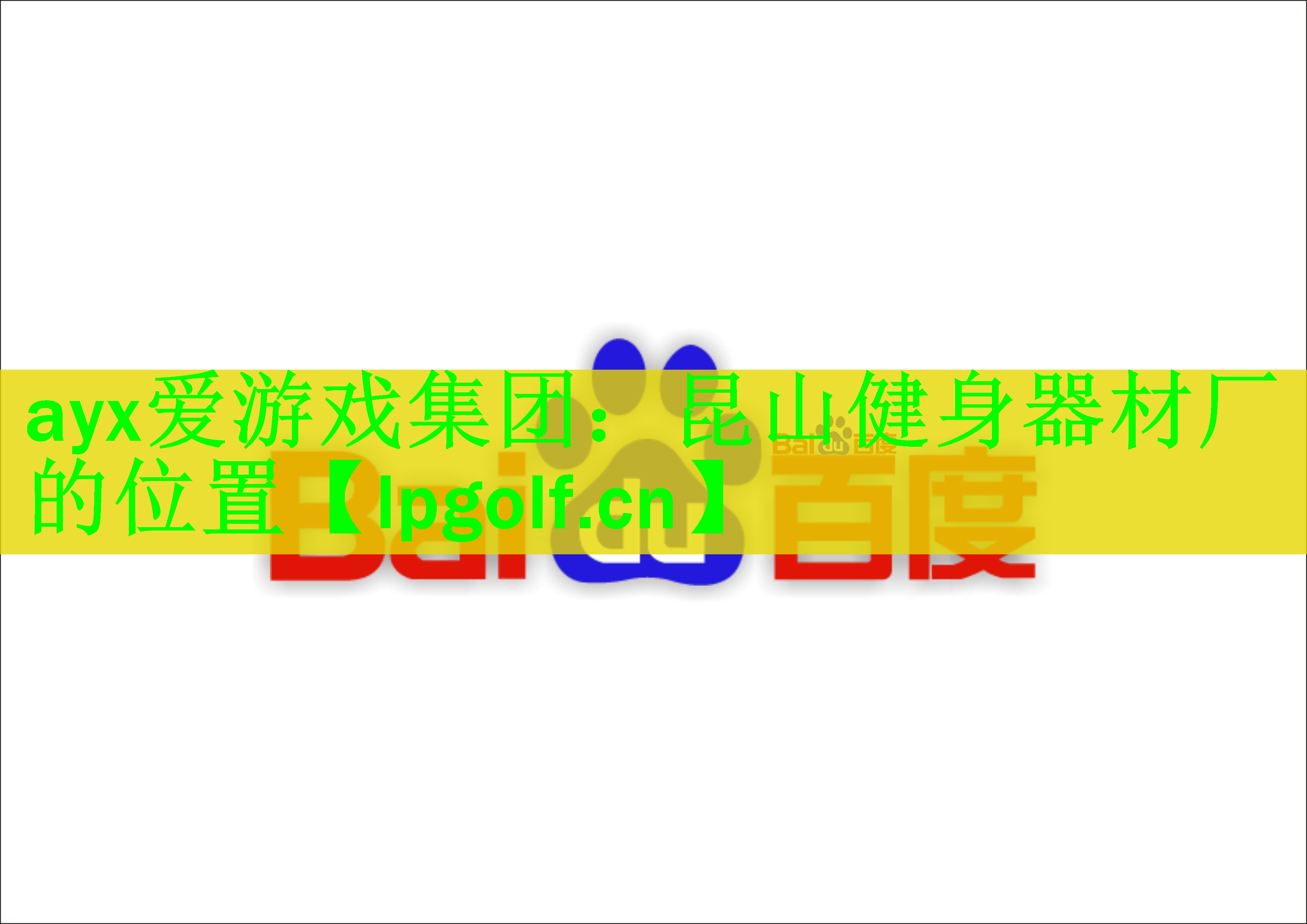 ayx爱游戏集团：昆山健身器材厂的位置