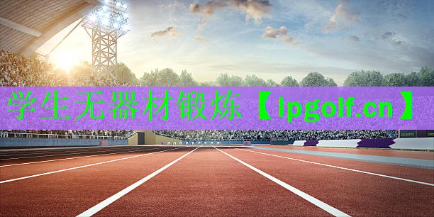 <strong>学生无器材锻炼</strong>