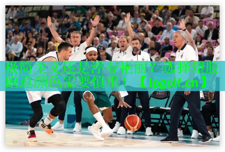 <strong>极简主义还是浮夸艳丽？选择塑胶跑道颜色需要慎重！</strong>