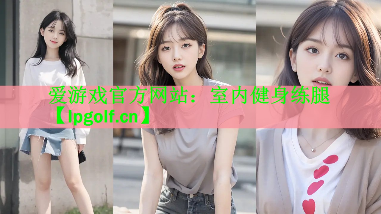爱游戏官方网站：室内健身练腿