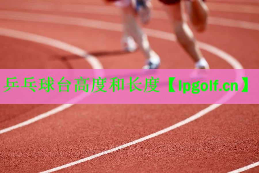 乒乓球台高度和长度