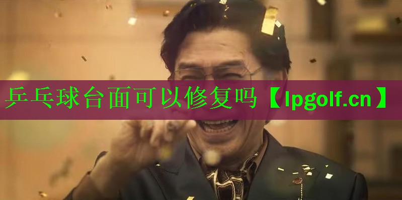 乒乓球台面可以修复吗