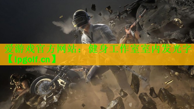 <strong>爱游戏官方网站：健身工作室室内发光字</strong>