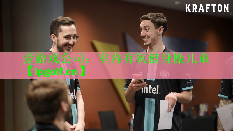 爱游戏公司：室内有氧健身操儿童