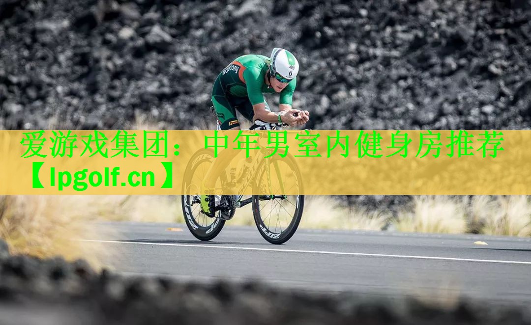 爱游戏集团：中年男室内健身房推荐