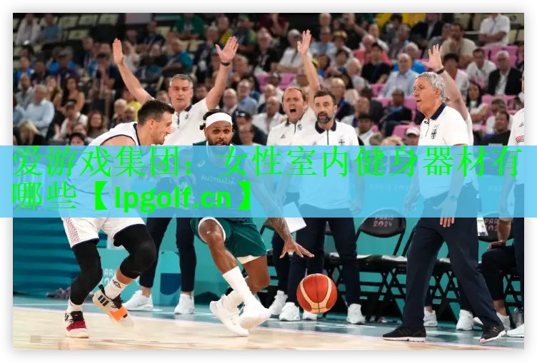 <strong>爱游戏集团：女性室内健身器材有哪些</strong>