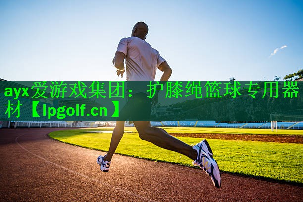 <strong>ayx爱游戏集团：护膝绳篮球专用器材</strong>