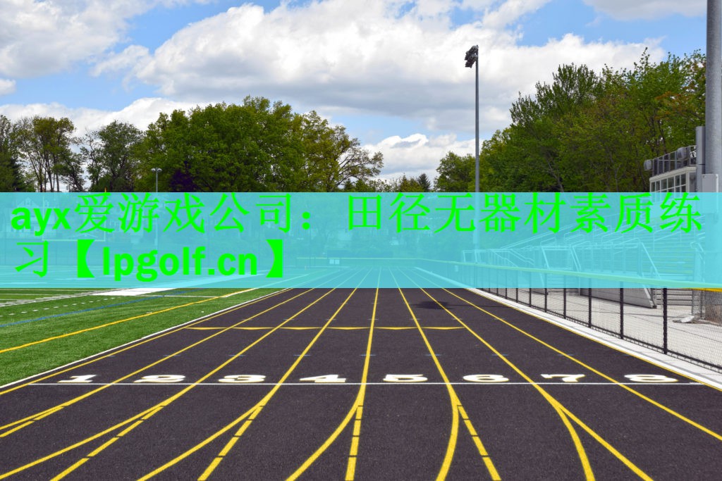 ayx爱游戏公司：田径无器材素质练习