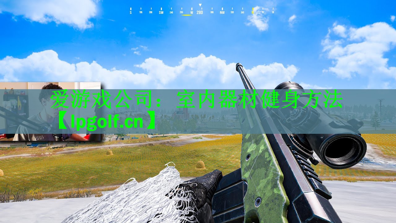 <strong>爱游戏公司：室内器材健身方法</strong>