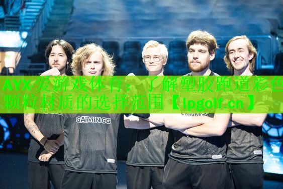 <strong>AYX·爱游戏体育：了解塑胶跑道彩色颗粒材质的选择范围</strong>