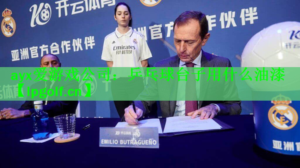 ayx爱游戏公司：乒乓球台子用什么油漆