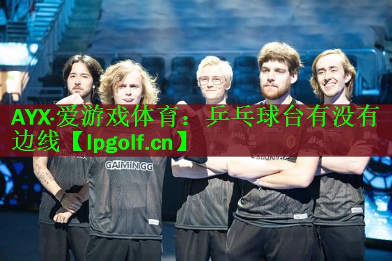 <strong>AYX·爱游戏体育：乒乓球台有没有边线</strong>