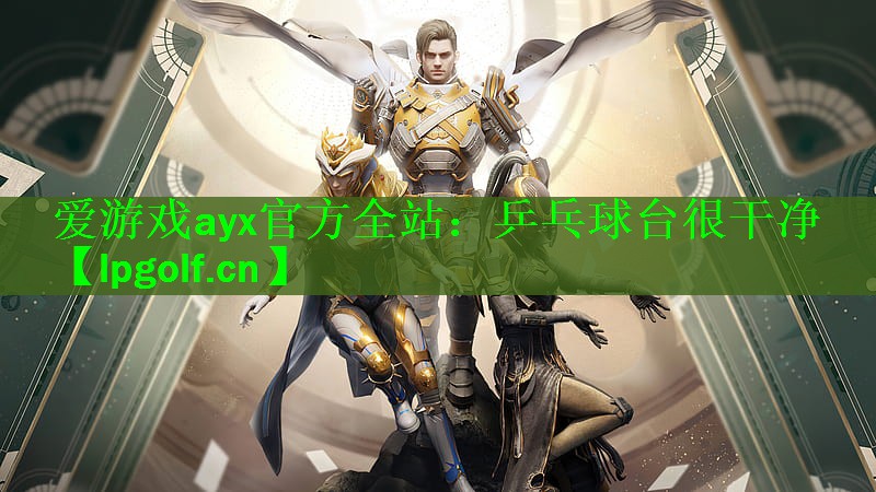 爱游戏ayx官方全站：乒乓球台很干净