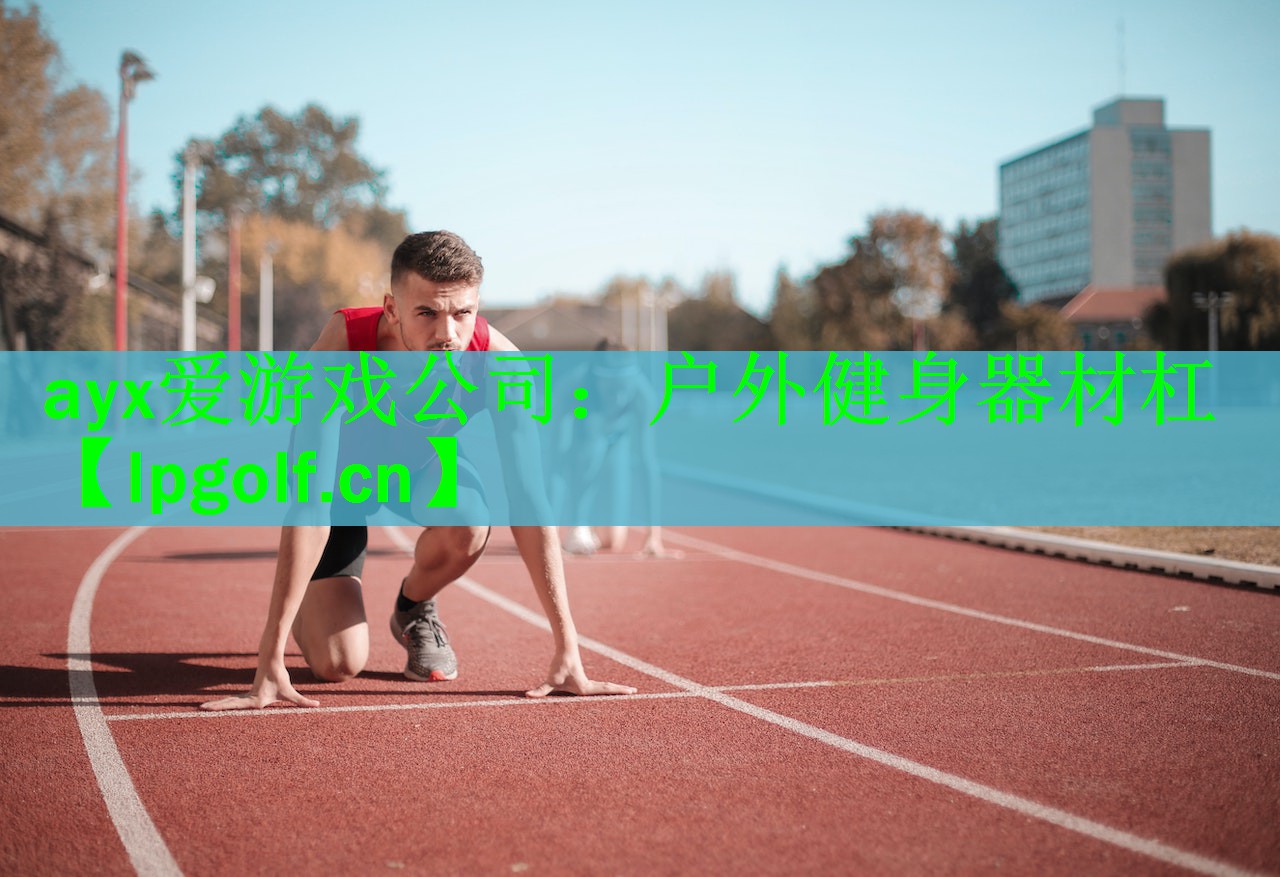 ayx爱游戏公司：户外健身器材杠