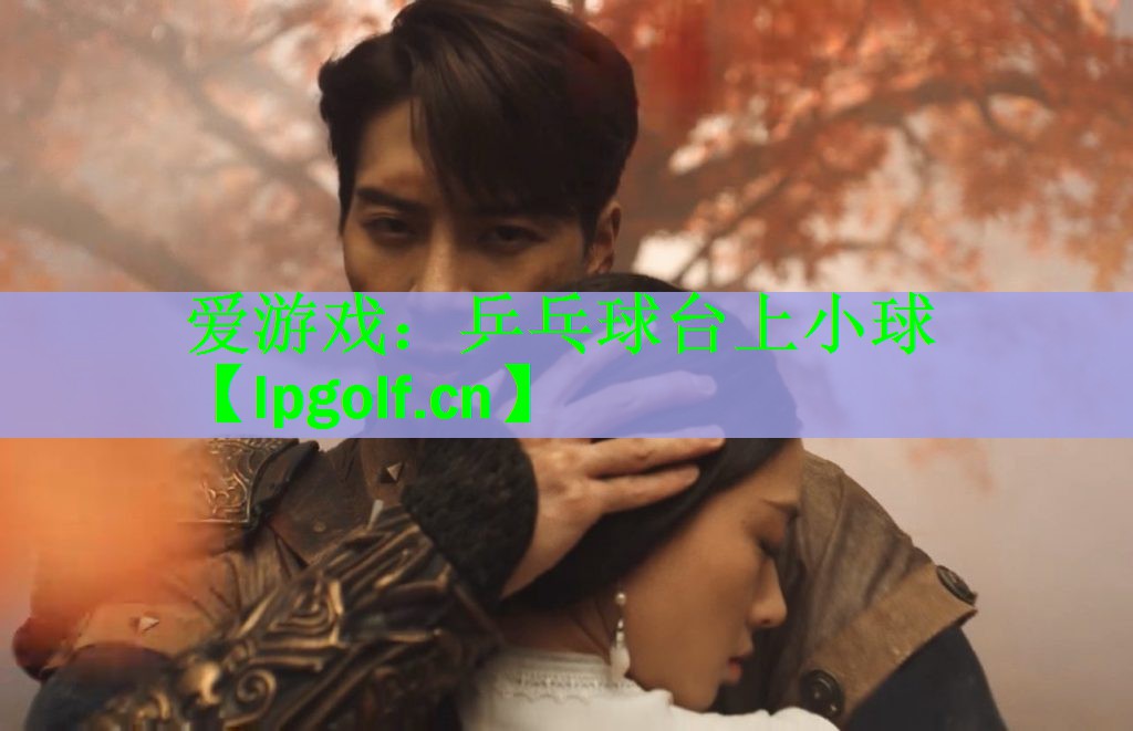 爱游戏：乒乓球台上小球