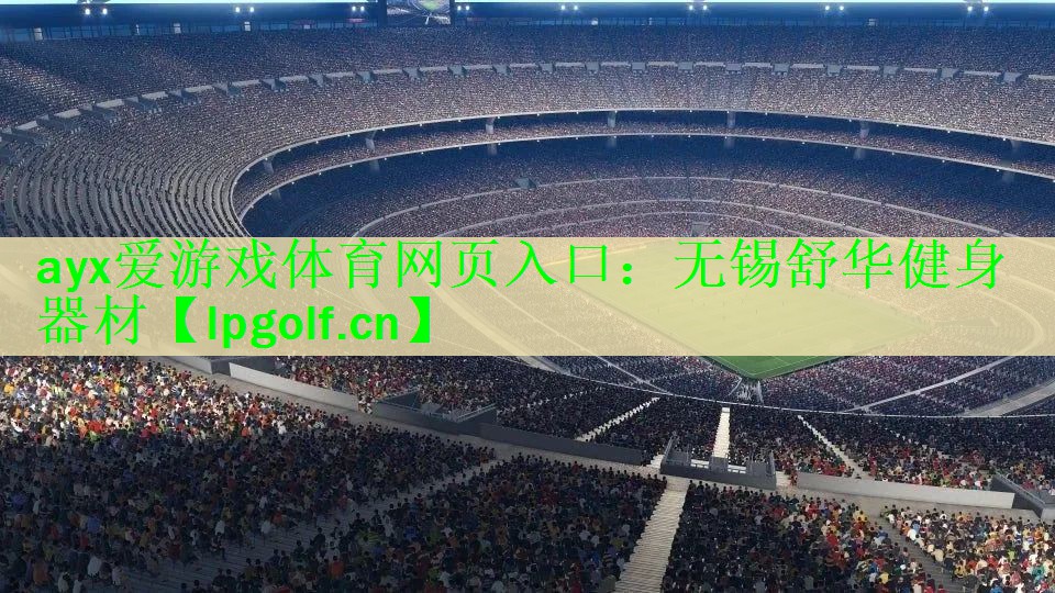 <strong>ayx爱游戏体育网页入口：无锡舒华健身器材</strong>