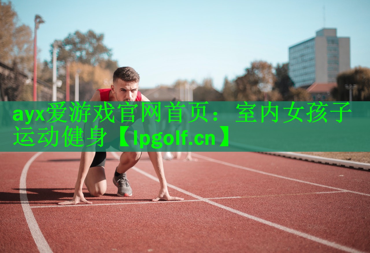 <strong>ayx爱游戏官网首页：室内女孩子运动健身</strong>