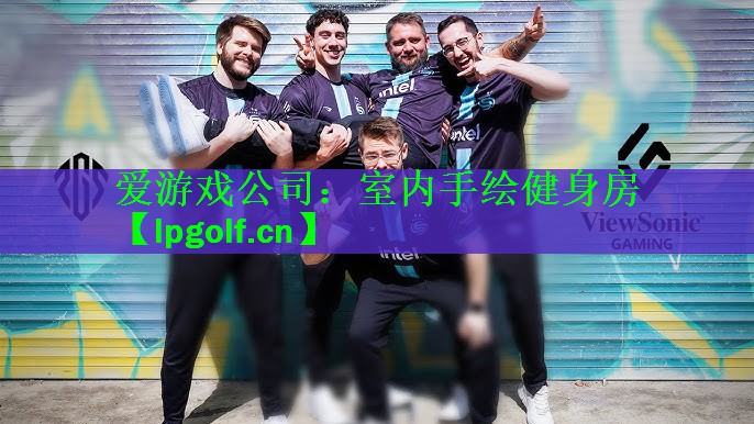爱游戏公司：室内手绘健身房