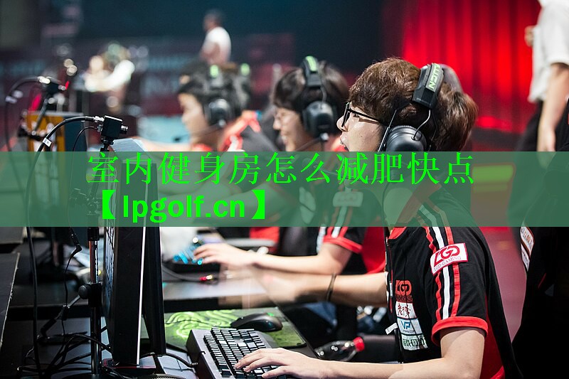 <strong>室内健身房怎么减肥快点</strong>