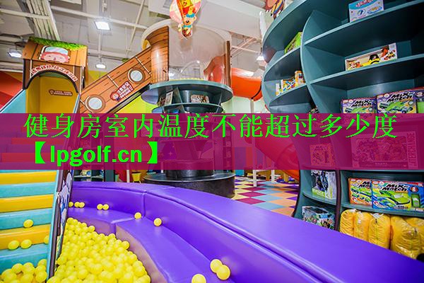 健身房室内温度不能超过多少度
