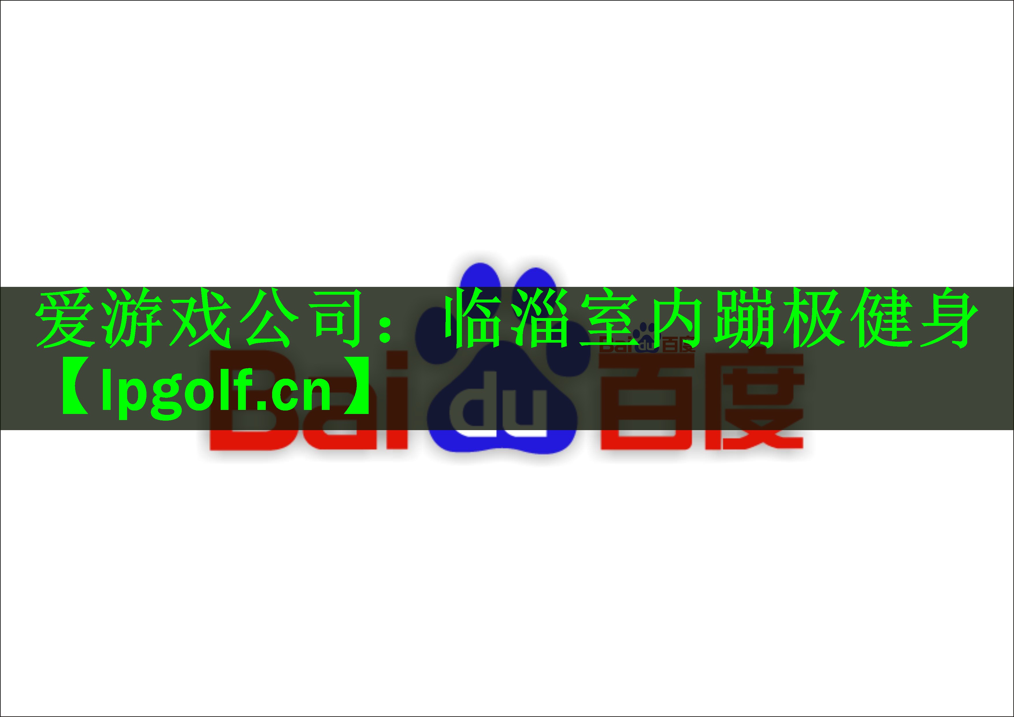 爱游戏公司：临淄室内蹦极健身