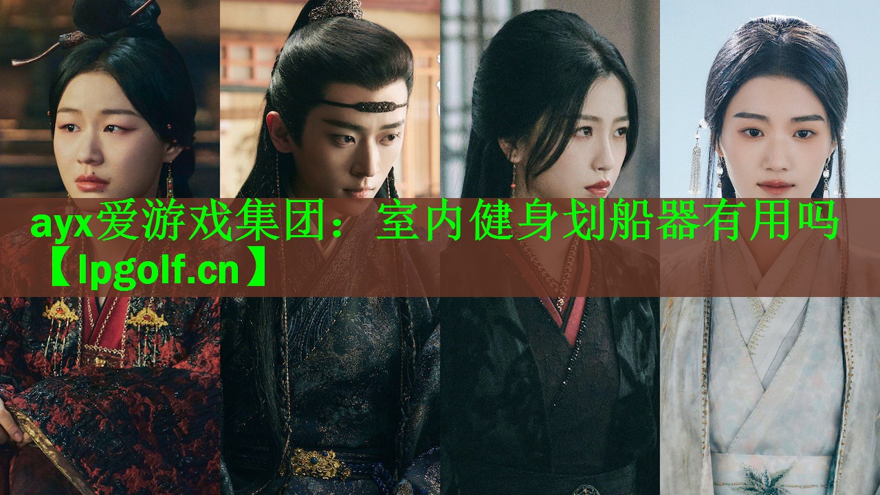 ayx爱游戏集团：室内健身划船器有用吗