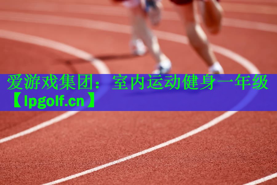 爱游戏集团：室内运动健身一年级