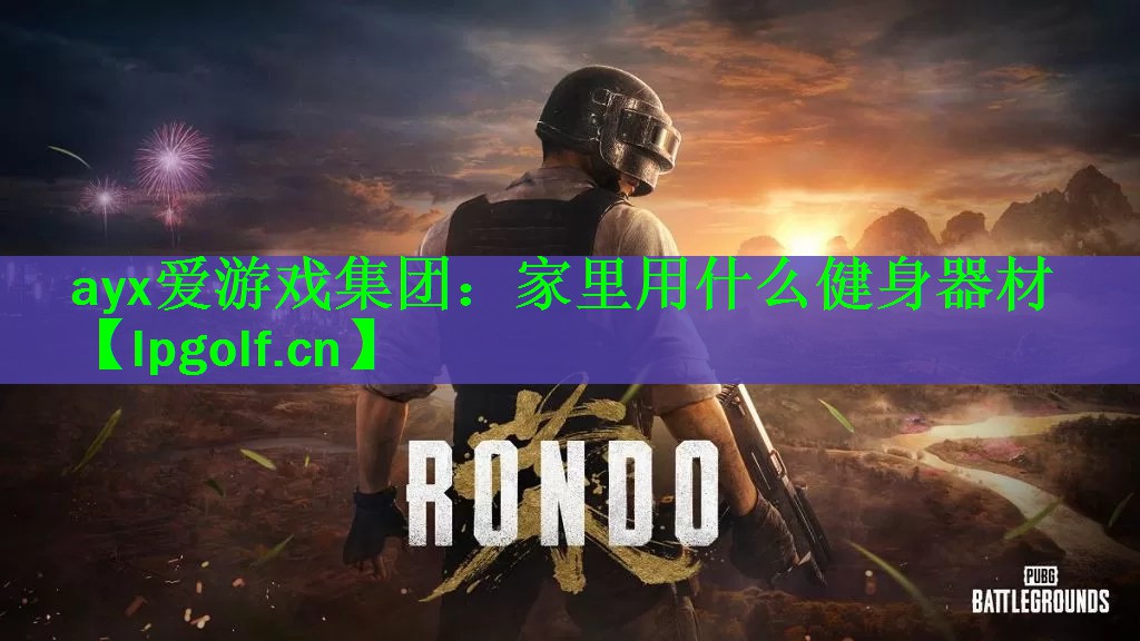 <strong>ayx爱游戏集团：家里用什么健身器材</strong>