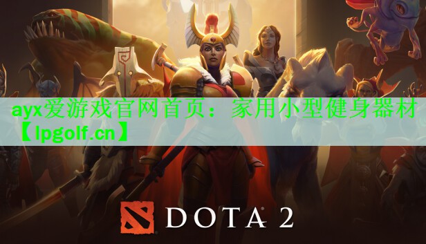 ayx爱游戏官网首页：家用小型健身器材