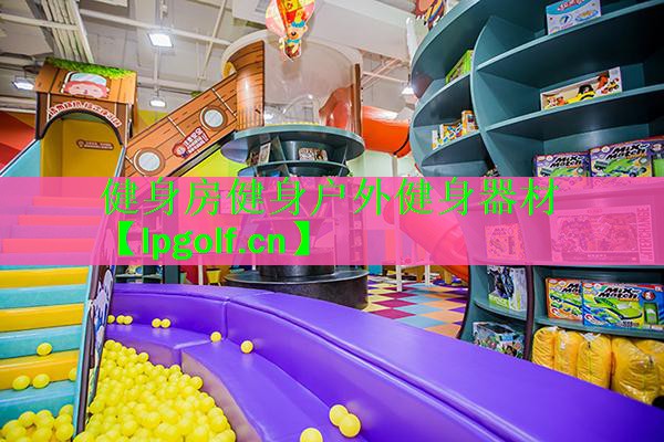 健身房健身户外健身器材