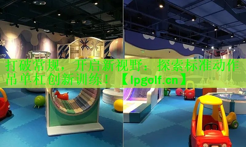 <strong>打破常规，开启新视野：探索标准动作吊单杠创新训练！</strong>
