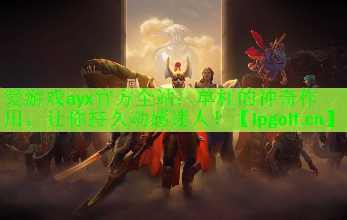 爱游戏ayx官方全站：单杠的神奇作用，让你持久动感迷人！