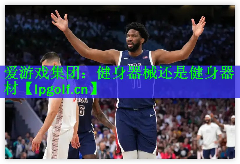 爱游戏集团：健身器械还是健身器材
