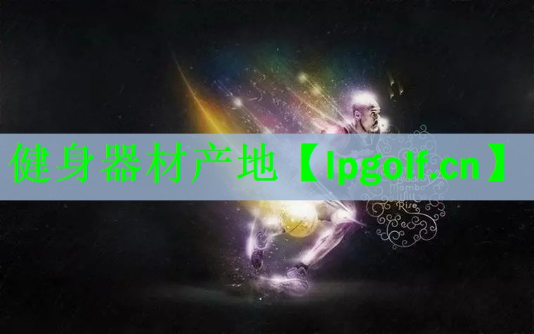 健身器材产地
