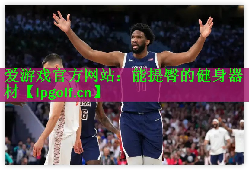 <strong>爱游戏官方网站：能提臀的健身器材</strong>