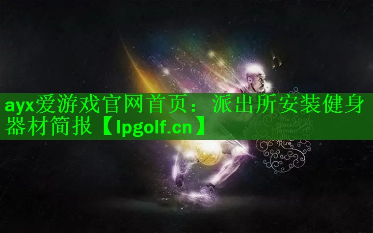 <strong>ayx爱游戏官网首页：派出所安装健身器材简报</strong>