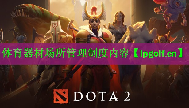 <strong>体育器材场所管理制度内容</strong>