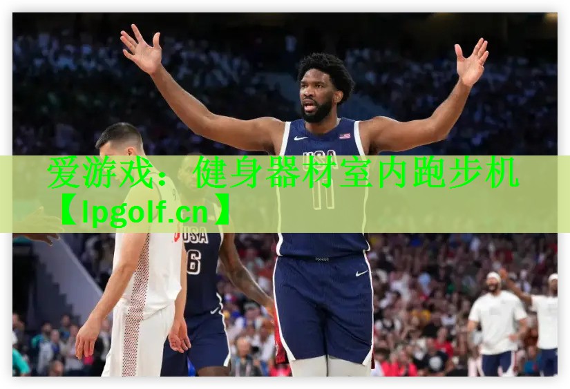 爱游戏：健身器材室内跑步机