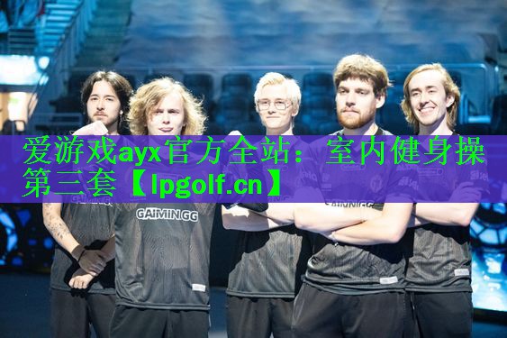 爱游戏ayx官方全站：室内健身操第三套