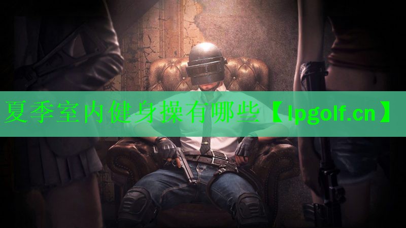 <strong>夏季室内健身操有哪些</strong>