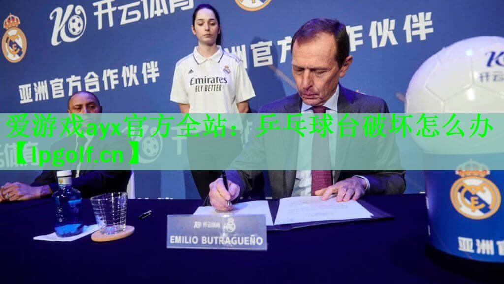爱游戏ayx官方全站：乒乓球台破坏怎么办