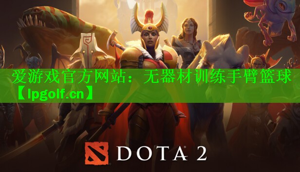 爱游戏官方网站：无器材训练手臂篮球