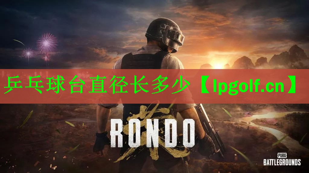 <strong>乒乓球台直径长多少</strong>