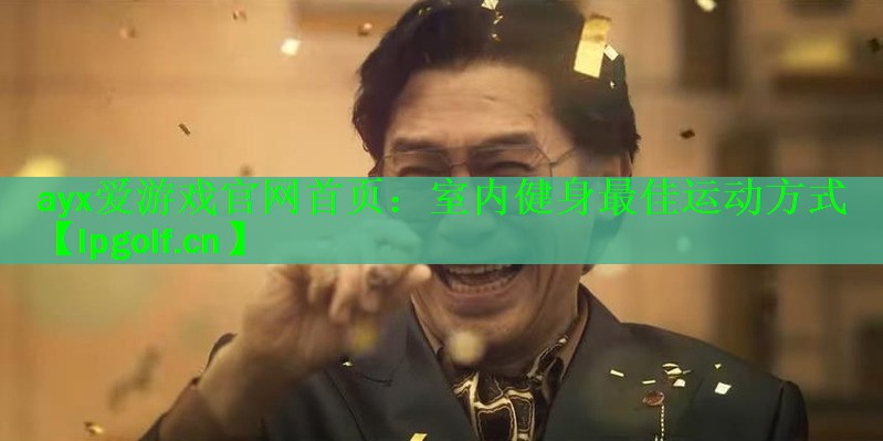 ayx爱游戏官网首页：室内健身最佳运动方式