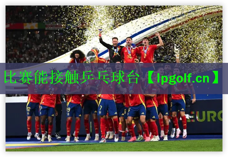 <strong>比赛能接触乒乓球台</strong>