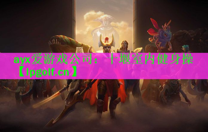 <strong>ayx爱游戏公司：十堰室内健身操</strong>
