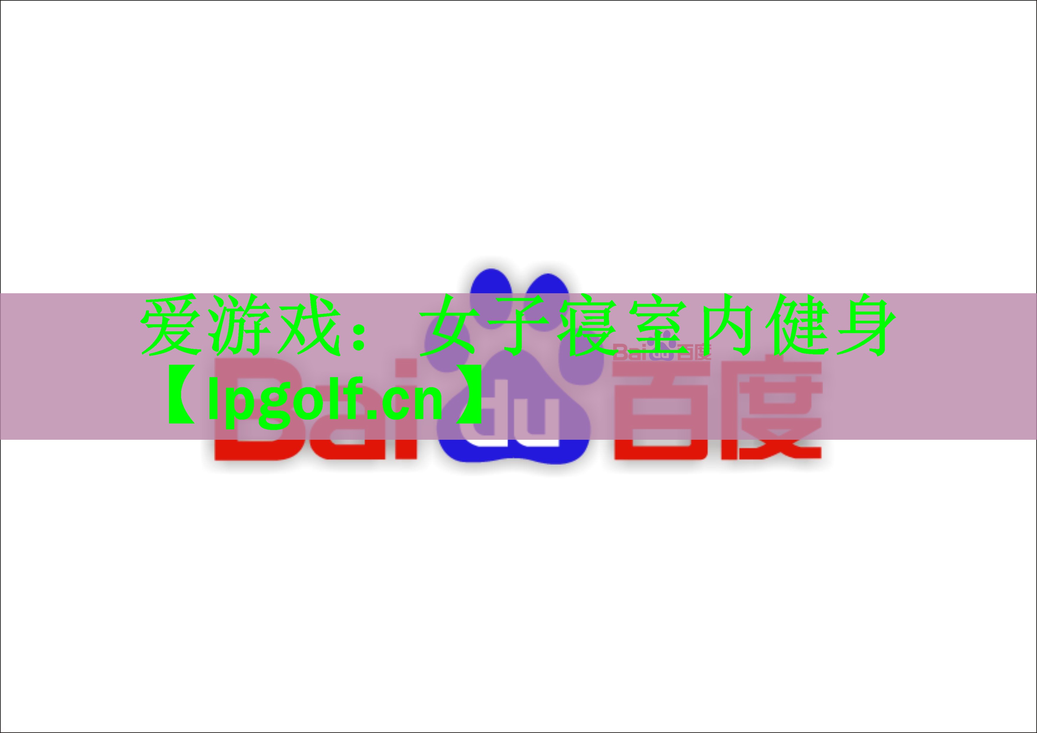 爱游戏：女子寝室内健身