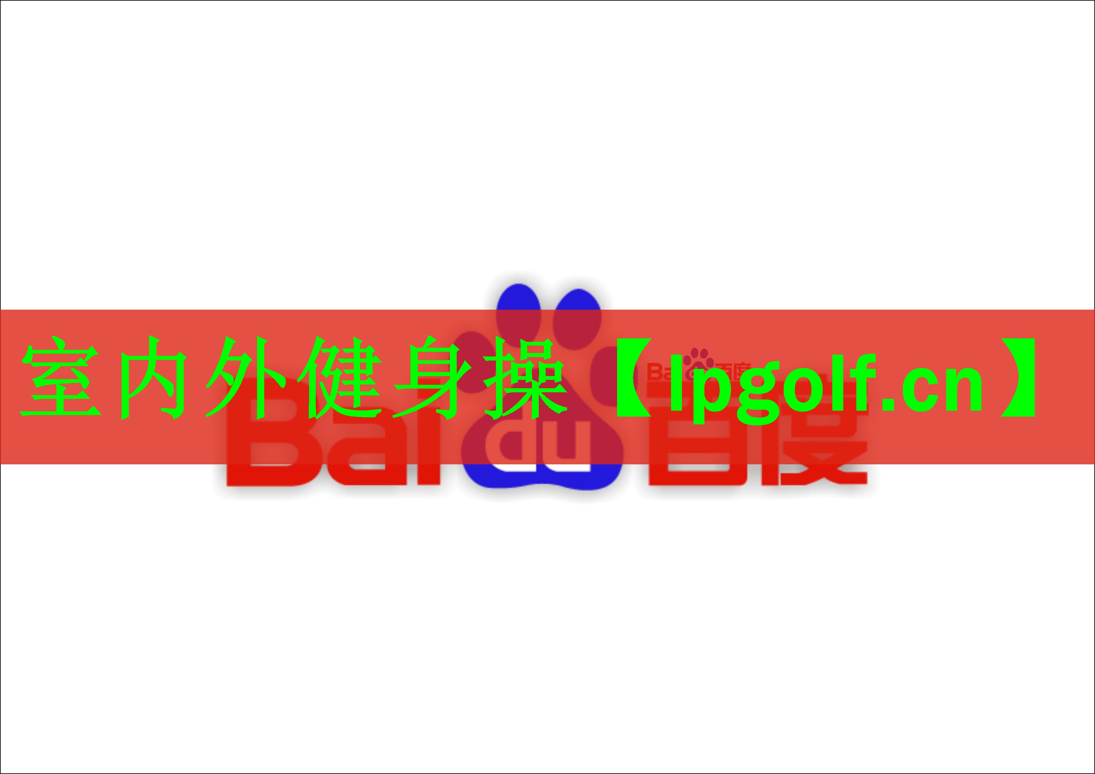 <strong>室内外健身操</strong>