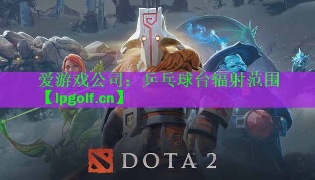 爱游戏公司：乒乓球台辐射范围