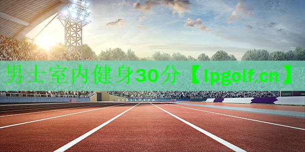 男士室内健身30分